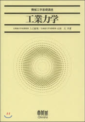 機械工學基礎講座 工業力學