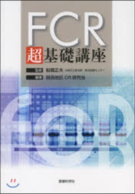 FCR 超基礎講座