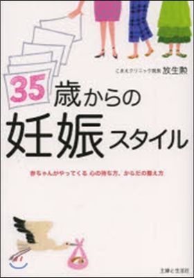 35歲からの妊娠スタイル