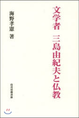 文學者 三島由紀夫と佛敎