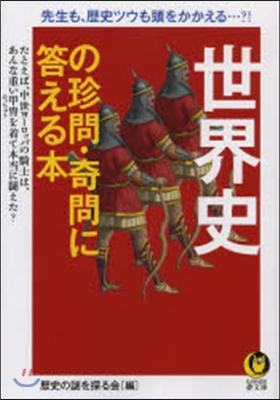 世界史の珍問.奇問に答える本