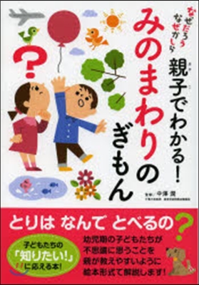 親子でわかる!みのまわりのぎもん