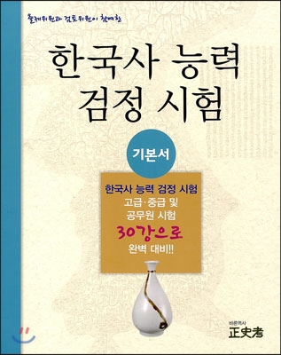 한국사 능력 검정시험 기본서