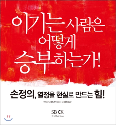 손정의, 열정을 현실로 만드는 힘!