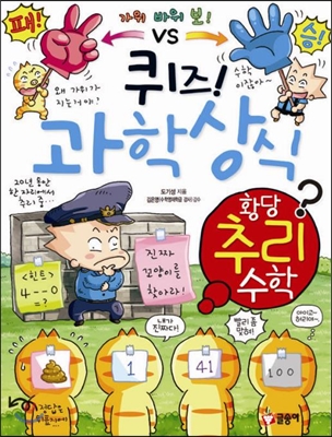 [중고-최상] 퀴즈! 과학상식 : 황당 추리 수학