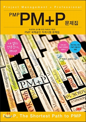 PMP PM+P 문제집