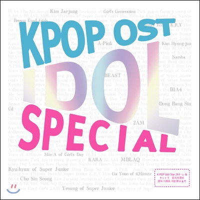 KPOP OST 아이돌 스페셜 앨범