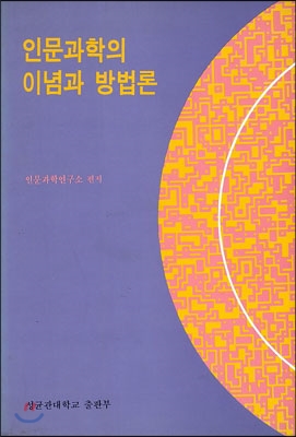 [중고-중] 인문과학의 이념과 방법론