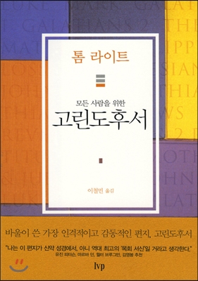 모든 사람을 위한 고린도후서  