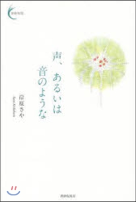 聲,あるいは音のような