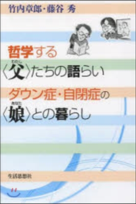 哲學する〈父〉たちの語らい ダウン症.自