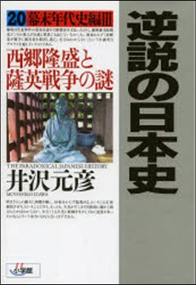 逆說の日本史  20 幕末年代史編 3