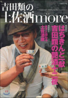 吉田類の土佐酒more