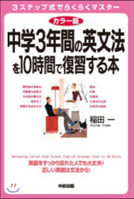 中學3年間の英文法を10時間で復習する本 カラ-版