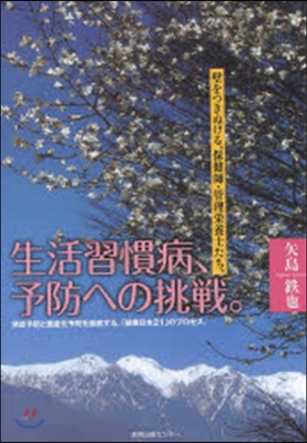 生活習慣病,予防への挑戰。 壁をつきぬけ