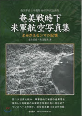 奄美戰時下 米軍航空寫眞集 よみがえるシ