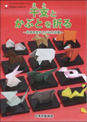 干支とかぶとを折る 松野幸彦おりがみ作品