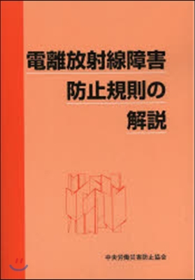 電離放射線障害防止規則の解說 第5版