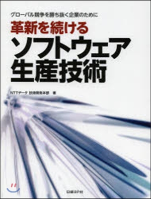 革新を續けるソフトウェア生産技術