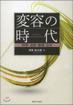 變容の時代－科學.自然.倫理.公共