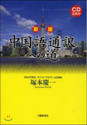 中國語通譯への道 新版 CD2枚付