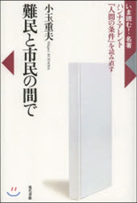 難民と市民の間で ハンナ.アレント『人間