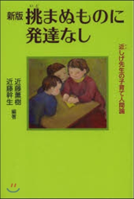 挑まぬものに發達なし 新版