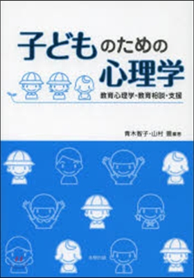 子どものための心理學－敎育心理學.敎育相