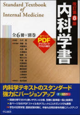 內科學書 全6冊+別卷 改訂第8版