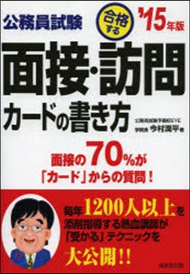 面接.訪問カ-ドの書き方 2015年版