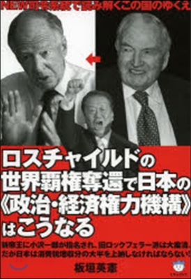 ロスチャイルドの世界覇權奪還で日本の《政