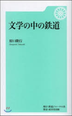 文學の中の鐵道