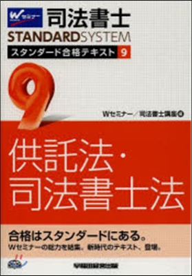 司法書士スタンダ-ド合格テキスト(9)供託法.司法書士法