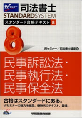 司法書士スタンダ-ド合格テキスト(8)民事訴訟法.民事執行法.民事保全法