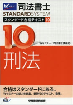 司法書士スタンダ-ド合格テキスト(10)刑法 