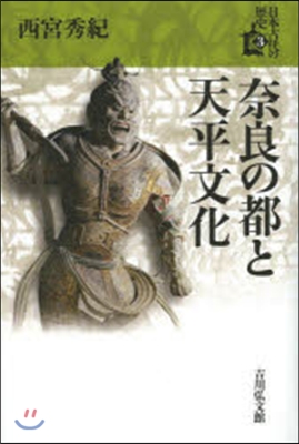 奈良の都と天平文化