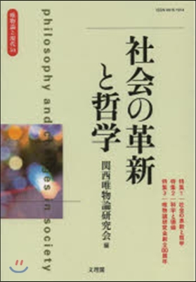 社會の革新と哲學