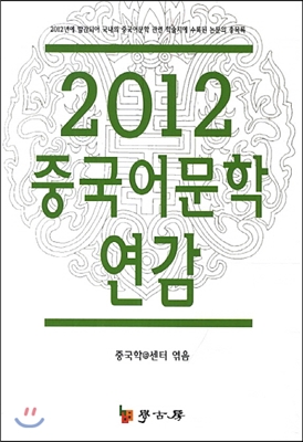 2012 중국어문학 연감