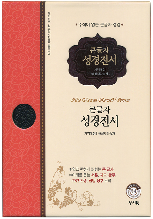 성서원 큰글자 성경전서 개역개정판 해설새찬송가 NKR83SB(특대,합본,색인,지퍼,검정초코)