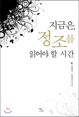 지금은 정조를 읽어야 할 시간 - 김해영 최병윤 저 | 안티쿠스