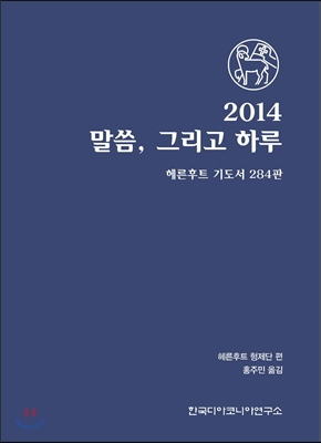 2014 말씀, 그리고 하루