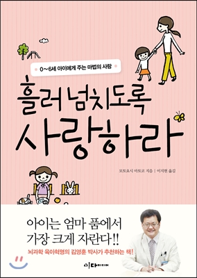 흘러넘치도록 사랑하라