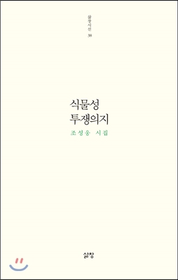 [중고-중] 식물성 투쟁의지