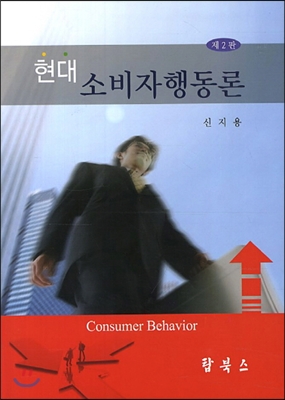 현대 소비자행동론