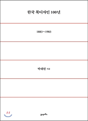 한국 북디자인 100년 (18831983) (양장)