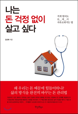 나는 돈 걱정없이 살고 싶다