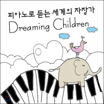 꿈꾸는 피아노: 피아노로 듣는 세계의 자장가 (Dreaming Children)