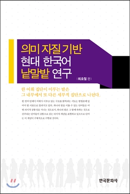 의미 자질 기반 현대 한국어 낱말밭 연구