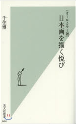 オ-ルカラ-版 日本畵を描く悅び