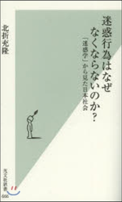 迷惑行爲はなぜなくならないのか?